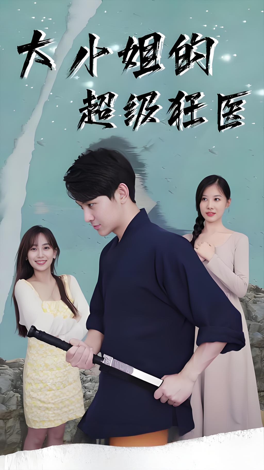 大小姐的超级狂医海报