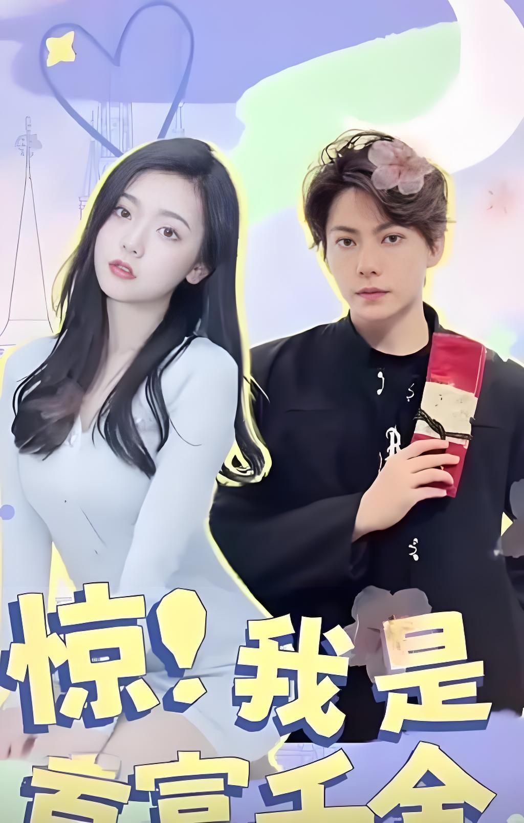 惊！我是首富千金海报