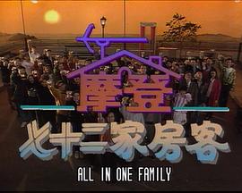 镭射剧场之摩登七十二家房客海报