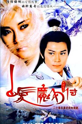 白发魔女传1986国语海报