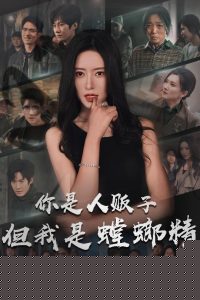 你是人贩子但我是螳螂精海报