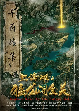上海滩之猛龙闯金关海报