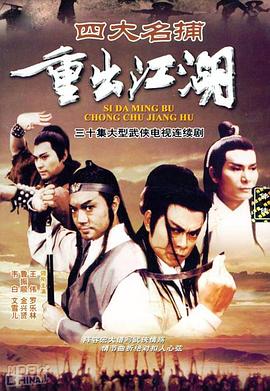 四大名捕重出江湖国语海报