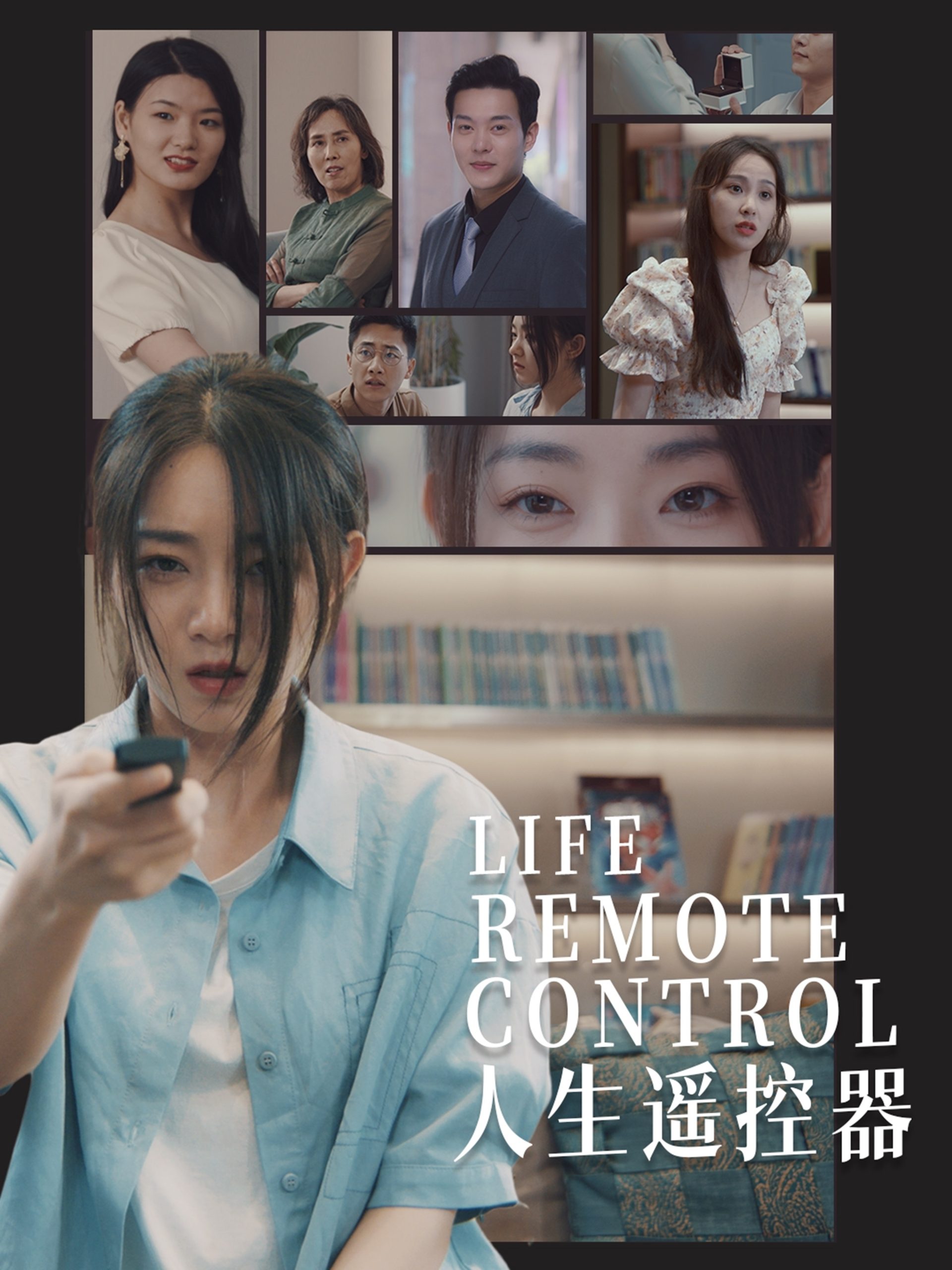 人生遥控器短剧海报