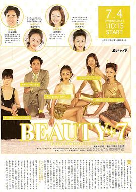 美丽7人行海报