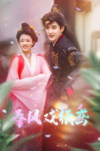 春风戏纸鸢海报