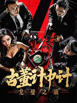 古董计中计之龙璧之战海报