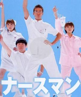 秀逗男护士海报