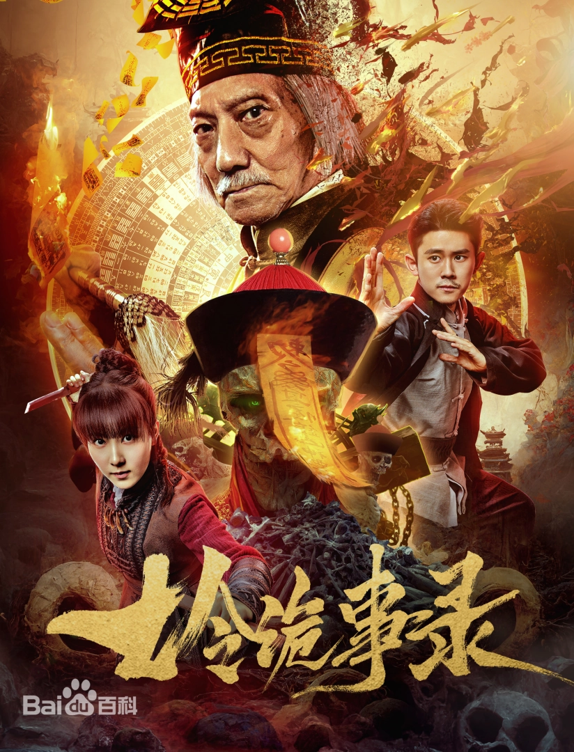 七令诡事录海报