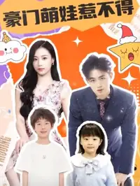 豪门萌娃惹不得海报