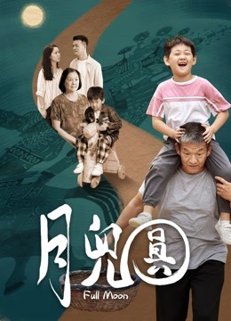 月儿圆海报
