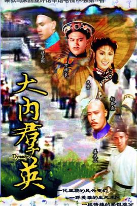 大内群英粤语海报