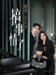 墨爷，夫人又搞事情了海报