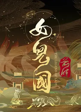 女儿国前传海报