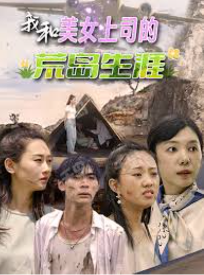 我和美女上司的荒岛生涯海报