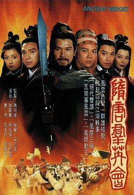 隋唐群英会国语海报