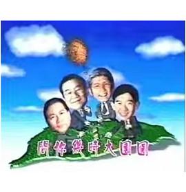 宝岛春梦粤语海报