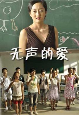 无声的爱海报