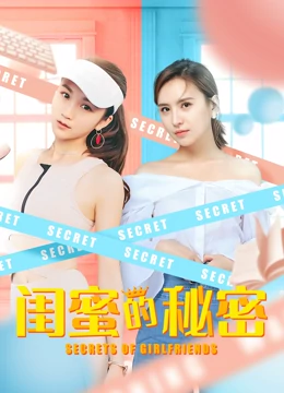 闺蜜的秘密海报
