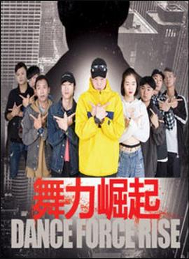 舞力崛起海报