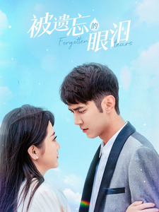 被遗忘的眼泪海报