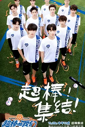 超棒的我们海报