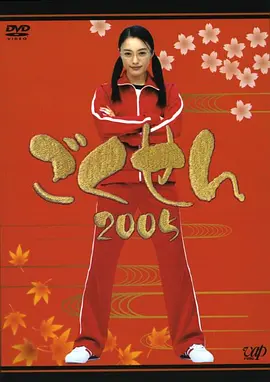 极道鲜师第二季海报