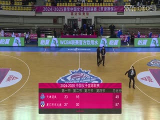 WCBA常规赛B组 天津冠岚VS厦门环东文旅 20250218海报