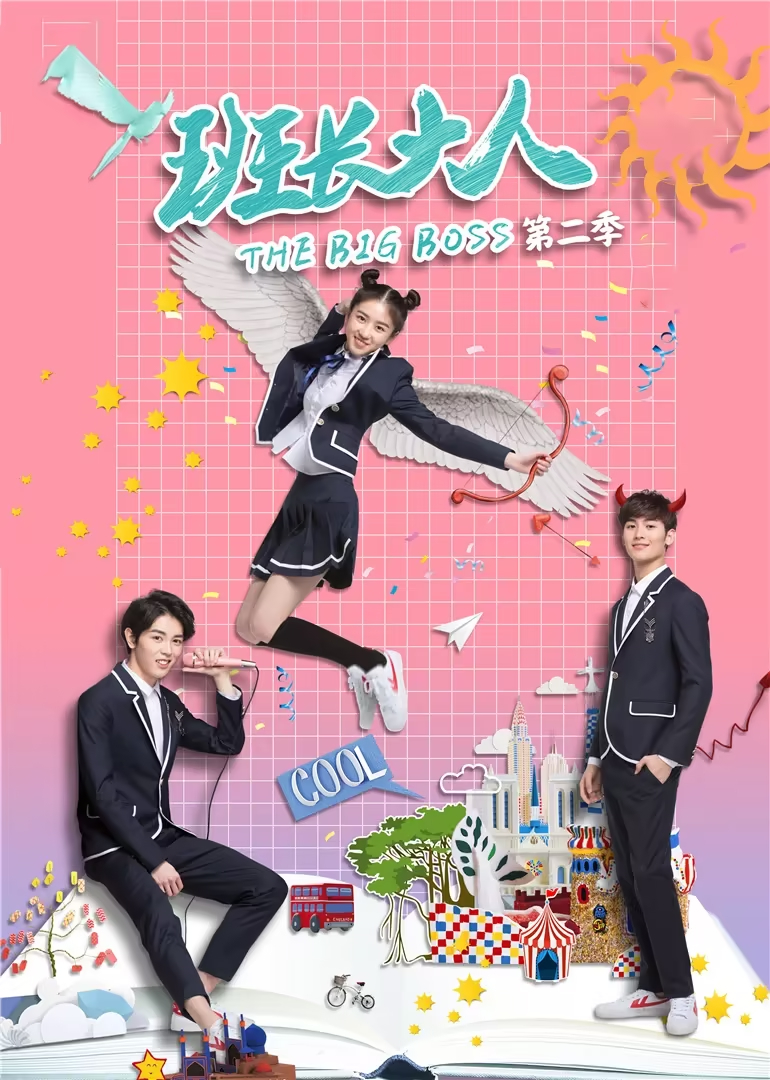 班长大人第二季海报