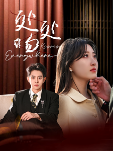 处处吻短剧海报