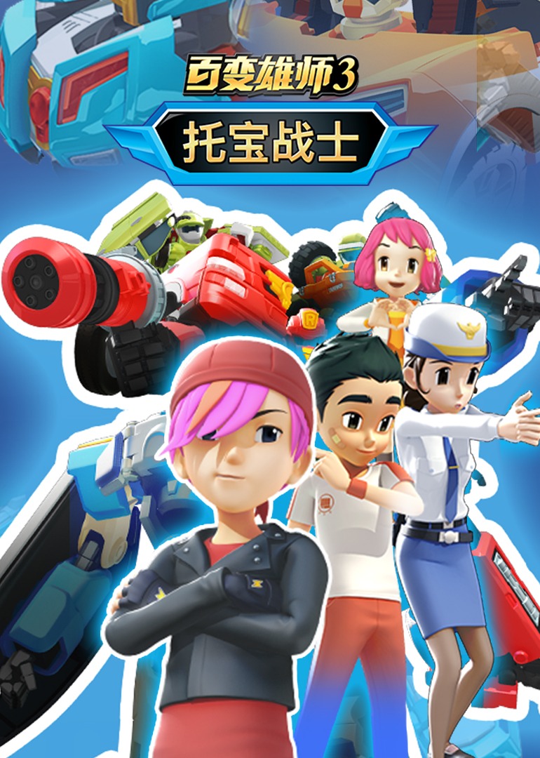 百变雄师3：托宝战士海报