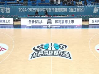 WCBA常规赛A组 福建晋江众腾VS江苏南钢 20250215海报