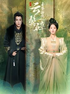 玉簪斜挽云鬓碎海报