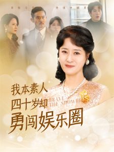 我本素人四十岁却勇闯娱乐圈海报