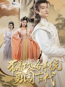 带着攻略系统勇闯古代海报