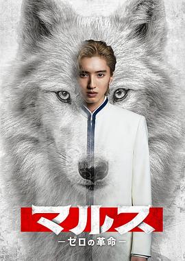 Mars-零之革命-海报