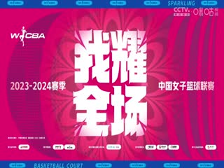WCBA常规赛 天津冠岚VS大庆安瑞达 20240309（原声）海报