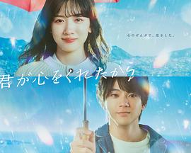 因为你把心给了我海报