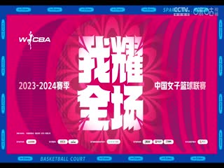 WCBA12进8决赛 辽宁双喜电器VS浙江稠州银行 20240319（常识）海报