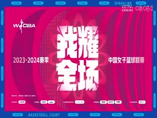 WCBA常规赛 山东高速VS武汉盛帆白鹤 20240312（原声）海报