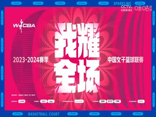 WCBA常规赛 福建盼盼食品VS大庆安瑞达 20240312（李月擎）海报