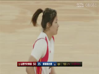 WCBA常规赛 山西竹叶青酒VS新疆国达氢 20240308海报