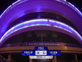 CBA常规赛第41轮 天津先行者VS四川金强 20240310（原声）海报