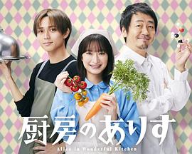 厨房的爱丽丝海报