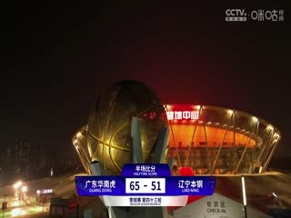CBA常规赛第43轮 广东华南虎VS辽宁本钢 20240315（原声）海报