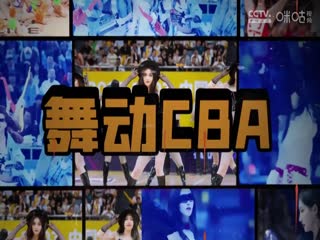 CBA常规赛第41轮 新疆伊力特VS北京控股 20240310（杨健、曾令旭、拜月宁）海报