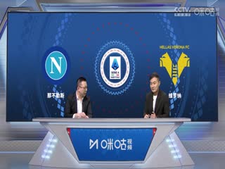 意甲 那不勒斯vs维罗纳 (刘腾、徐阳) 20240204海报