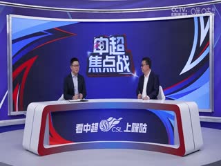 中超 沧州雄狮vs北京国安 (李欣、董路) 20240302海报