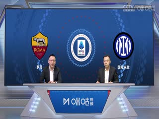 意甲 罗马vs国际米兰 (刘腾、贺宇) 20240210海报