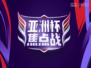亚洲杯 约旦vs韩国 (黄健翔、徐阳、杨晨) 20240206海报
